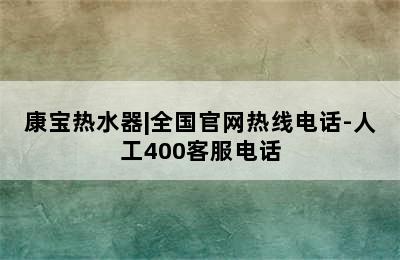 康宝热水器|全国官网热线电话-人工400客服电话